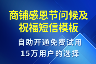 商鋪感恩節(jié)問(wèn)候及祝福-感恩節(jié)祝福短信模板