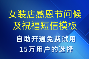 女裝店感恩節(jié)問(wèn)候及祝福-感恩節(jié)祝福短信模板