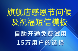 旗艦店感恩節(jié)問候及祝福-感恩節(jié)祝福短信模板