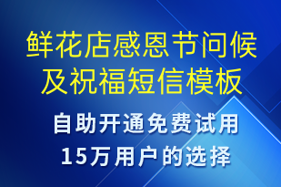 鮮花店感恩節(jié)問候及祝福-感恩節(jié)祝福短信模板