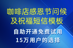 咖啡店感恩節(jié)問候及祝福-感恩節(jié)祝福短信模板