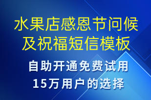 水果店感恩節(jié)問候及祝福-感恩節(jié)祝福短信模板