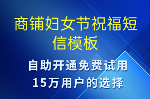 商鋪婦女節(jié)祝福-婦女節(jié)祝福短信模板