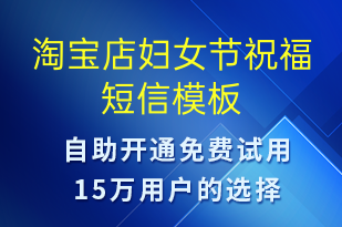 淘寶店婦女節(jié)祝福-婦女節(jié)祝福短信模板