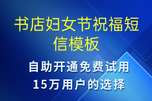 書店婦女節(jié)祝福-婦女節(jié)祝福短信模板