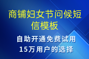 商鋪婦女節(jié)問(wèn)候-婦女節(jié)祝福短信模板