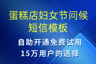 蛋糕店婦女節(jié)問(wèn)候-婦女節(jié)祝福短信模板