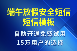 端午放假安全短信-放假通知短信模板