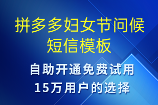 拼多多婦女節(jié)問(wèn)候-婦女節(jié)祝福短信模板