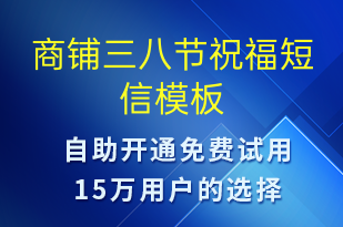 商鋪三八節(jié)祝福-婦女節(jié)祝福短信模板