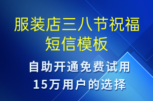 服裝店三八節(jié)祝福-婦女節(jié)祝福短信模板