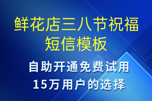 鮮花店三八節(jié)祝福-婦女節(jié)祝福短信模板