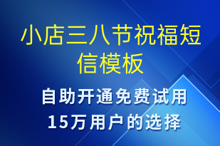 小店三八節(jié)祝福-婦女節(jié)祝福短信模板