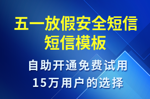 五一放假安全短信-放假通知短信模板