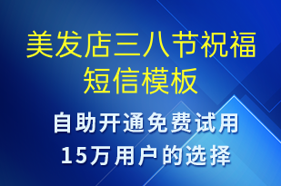 美發(fā)店三八節(jié)祝福-婦女節(jié)祝福短信模板