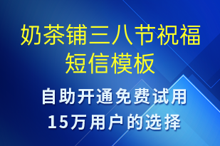 奶茶鋪三八節(jié)祝福-婦女節(jié)祝福短信模板