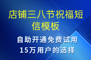 店鋪三八節(jié)祝福-婦女節(jié)祝福短信模板