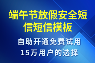 端午節(jié)放假安全短信-放假通知短信模板