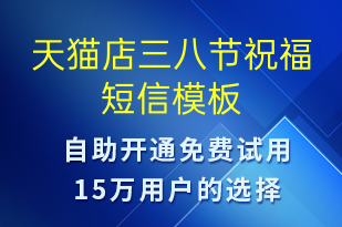 天貓店三八節(jié)祝福-婦女節(jié)祝福短信模板