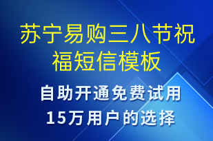 蘇寧易購三八節(jié)祝福-婦女節(jié)祝福短信模板