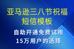 亞馬遜三八節(jié)祝福-婦女節(jié)祝福短信模板