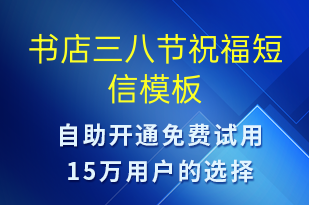 書店三八節(jié)祝福-婦女節(jié)祝福短信模板