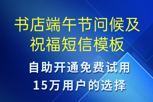 書店端午節(jié)問候及祝福-端午節(jié)祝福短信模板