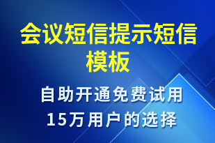 會議短信提示-會議通知短信模板