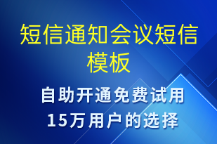 短信通知會(huì)議-會(huì)議通知短信模板