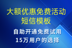 大額優(yōu)惠免費(fèi)活動-促銷活動短信模板