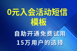 0元入會活動-促銷活動短信模板