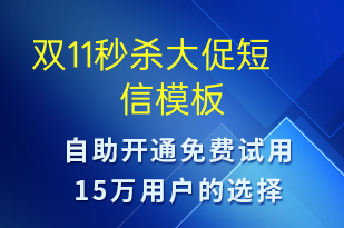 雙11秒殺大促-促銷活動短信模板