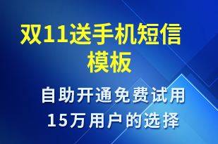 雙11送手機(jī)-促銷活動(dòng)短信模板