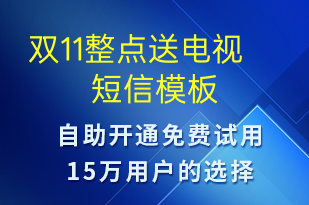 雙11整點送電視-促銷活動短信模板