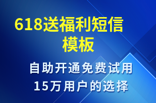 618送福利-促銷活動短信模板