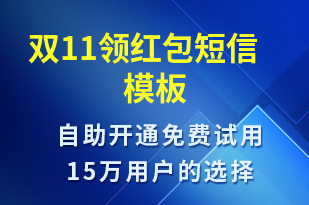 雙11領(lǐng)紅包-促銷活動(dòng)短信模板