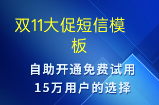 雙11大促-促銷活動短信模板