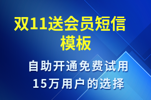 雙11送會員-促銷活動短信模板