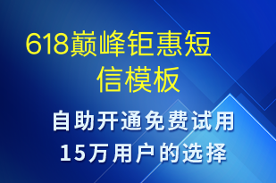 618巔峰鉅惠-促銷活動短信模板