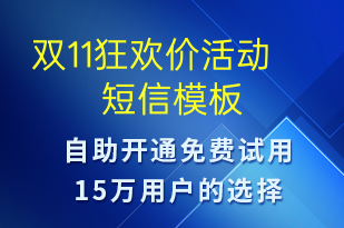 雙11狂歡價(jià)活動(dòng)-促銷活動(dòng)短信模板