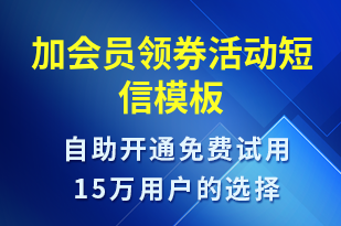 加會(huì)員領(lǐng)券活動(dòng)-促銷(xiāo)活動(dòng)短信模板