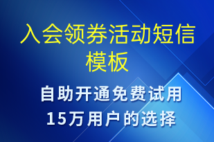 入會(huì)領(lǐng)券活動(dòng)-促銷活動(dòng)短信模板