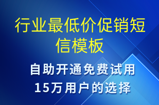 行業(yè)最低價(jià)促銷-促銷活動(dòng)短信模板