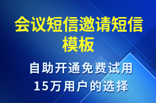 會議短信邀請-會議通知短信模板