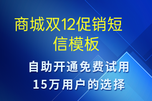 商城雙12促銷-促銷活動短信模板