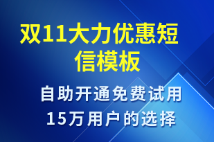 雙11大力優(yōu)惠-促銷活動(dòng)短信模板