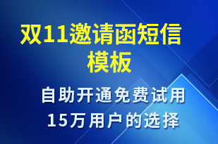 雙11邀請(qǐng)函-活動(dòng)邀約短信模板