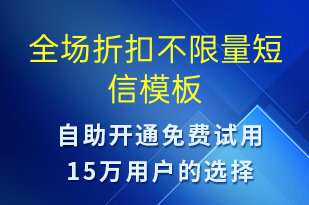 全場折扣不限量-促銷活動(dòng)短信模板