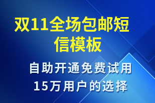 雙11全場包郵-促銷活動短信模板