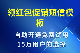 領(lǐng)紅包促銷(xiāo)-促銷(xiāo)活動(dòng)短信模板